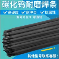 碳化钨耐磨焊条D708合金堆酸性D256高锰钢硬度D212电焊接